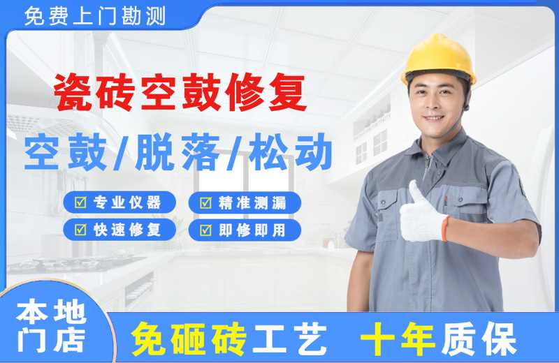 绛县瓷砖空鼓修复
